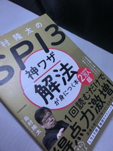 島村隆太のSPI3 神ワザ解法が身につく本　送198_画像3