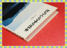 ●私の心の中の日本　古谷綱武　　ＮＨＫブックスジュニア36　　　h38(管理番号)_画像5