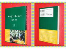 ●神の霊に導かれて 橋本 芳子 (著) 文芸社 i90_画像1