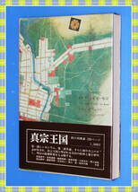 ●富山藩―加賀支藩十万石の運命 坂井 誠一 巧玄出版 g94_画像3