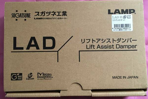 ●送料込★スガツネ工業　リフトアシストダンパー　LAD－H ★【新品激安】