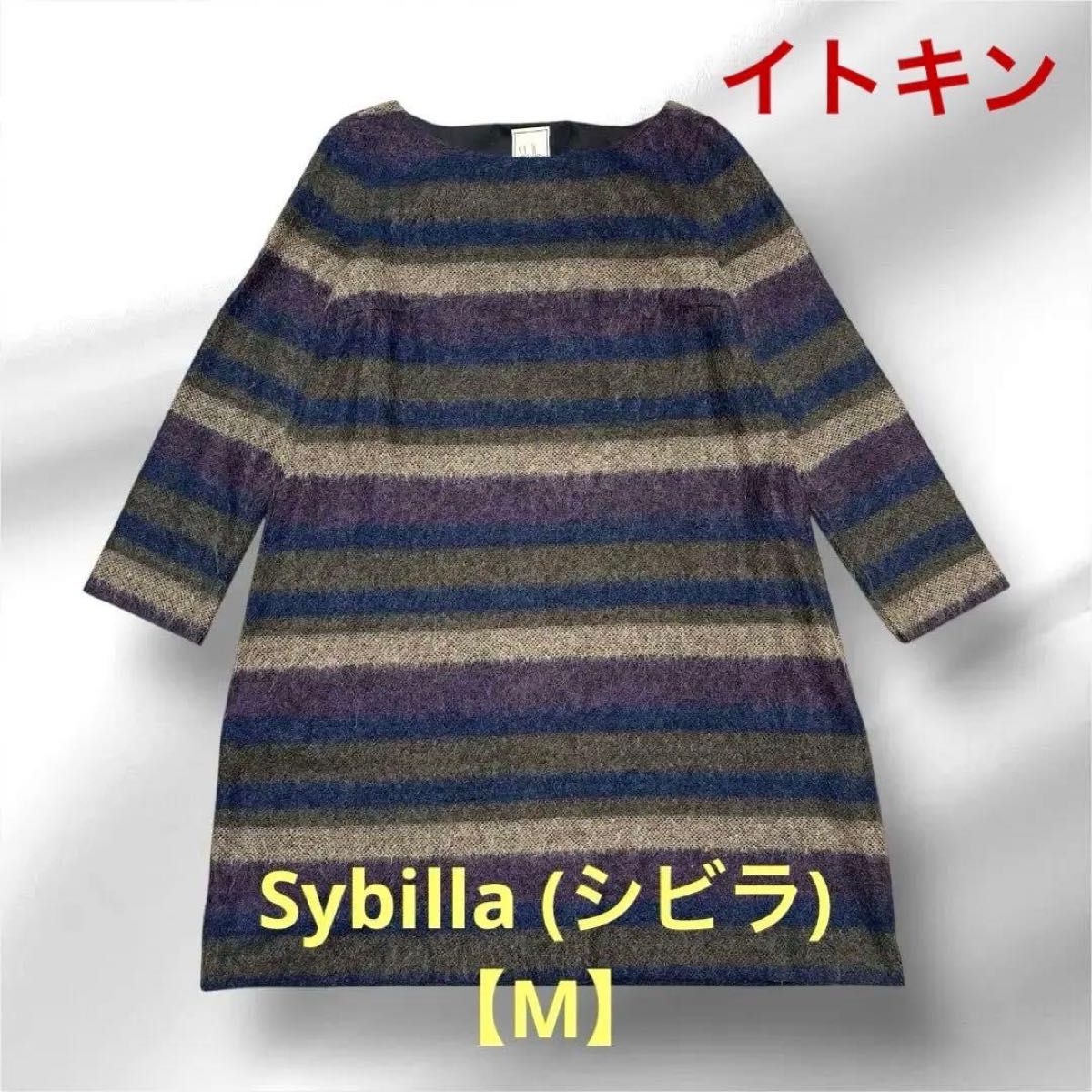 シビラ　ニットワンピース　長袖　ボートネックセーター　ボーダー　モヘヤ　膝丈　チュニック　M Sybilla
