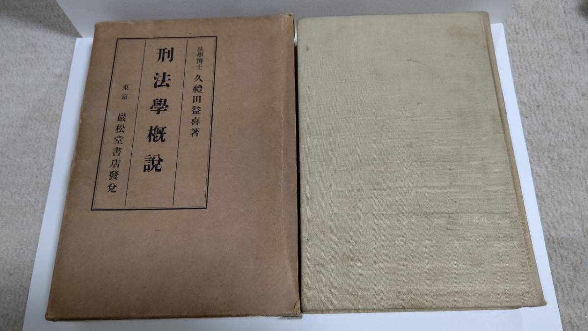 刑法學概説久禮田益喜巖松堂書店SH3003 | JChere雅虎拍賣代購