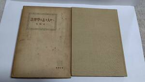 法律学を志す人々へ　牧野英一　有斐閣　SH2002