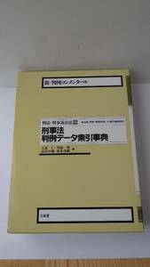 新・判例コンメンタール　刑事法判例データ索引事典　編者 大塚仁・川端博・高田卓爾・鈴木茂嗣　三省堂　MH2001