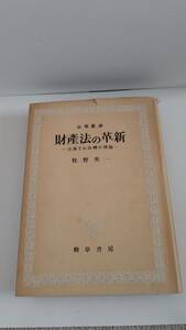 財産法の革新ー企業それ自体の理論－　牧野英一　勁草書房　SH2002