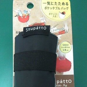 マナーのポケットに入るミニサイズShupatto ポケッタブルバッグ
