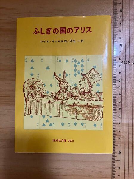 ふしぎの国のアリス ルイス=キャロル作/芹生一訳 偕成社文庫 2063