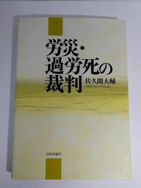 【送料無料】労災・過労死の裁判 佐久間大輔/日本評論社【即決有】