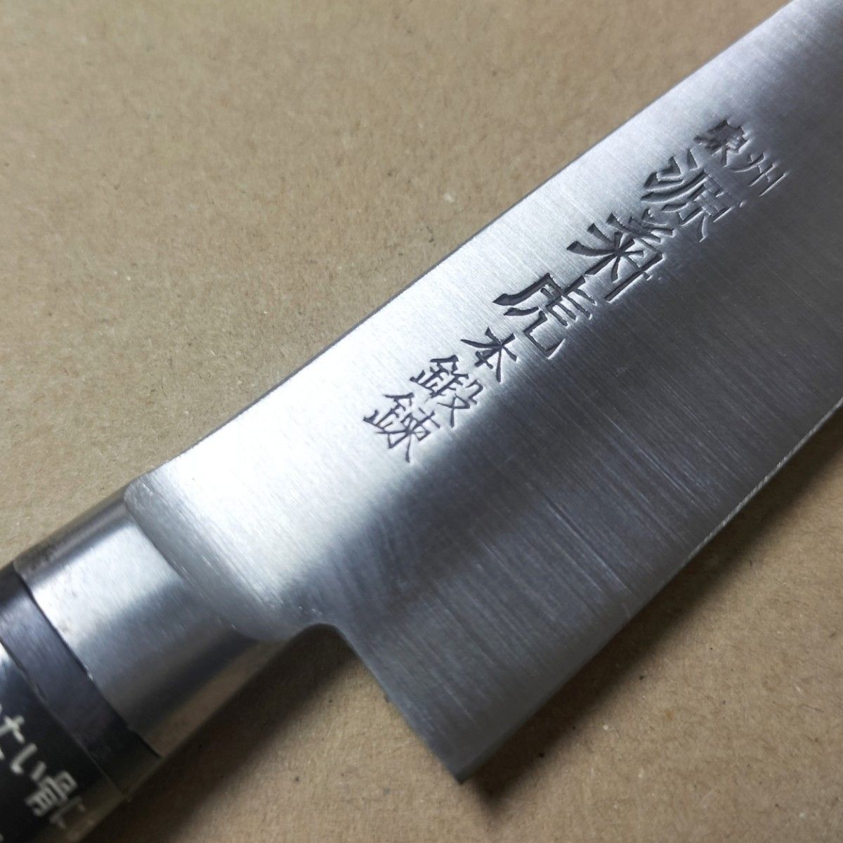【未使用】泉州 源菊虎 本鍛錬 はがね造り 包丁 日本製 120mm ペティナイフ 牛刀 鋼 〈Made in Japan〉