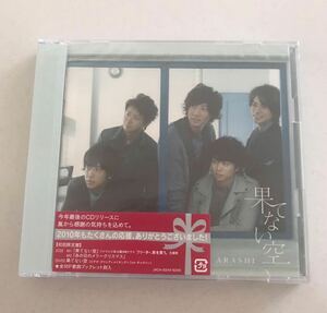 【未開封品/即決】嵐 ARASHI/果てない空/初回限定盤 CD+DVD仕様 DVD付 全16P歌詞ブックレット封入