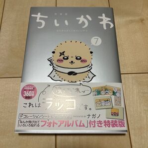 ちいかわ 7巻 特装版 コミックのみ