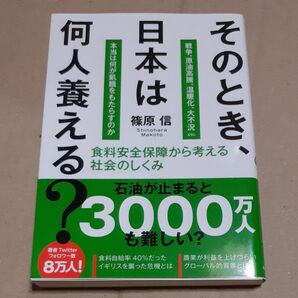 そのとき、日本は何人養える? 食料安全保障から考える社会のしくみ 戦争、原油高騰、温暖化、大不況etc