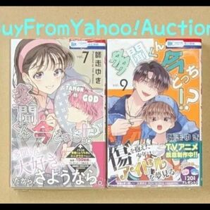 多聞くん今どっち!? 師走ゆき 花とゆめコミックス 7巻 9巻 初版