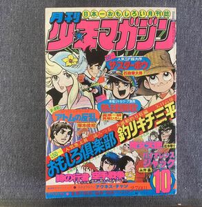 月刊少年マガジン 1978年10月号 昭和53年 魔女天使/松本零士 永井豪 石森章太郎 矢口高雄 吾妻ひでお 新連載読切・アトムの反乱/塚本俊昭