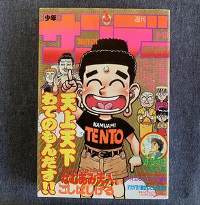 週刊 少年サンデー 1989年6月増刊号 小学館 今日から俺は/西森博之 挑戦者/島本和彦 読切・寿都物語/本庄敬 巻頭カラー・あむあみ天人