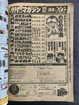 月刊少年マガジン 1979年12月号 新連載男いのちの超特急 ガラスの狼三浦みつる 釣りキチ三平矢口高雄 ラジコンロック めざめ未満柳沢きみお_画像4