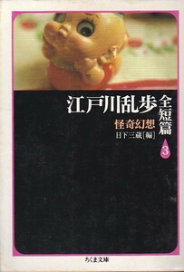 江戸川乱歩全短篇〈3〉怪奇幻想 (ちくま文庫)江戸川 乱歩 日下 三蔵 (編) 