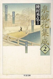 泉鏡花集成〈2〉 (ちくま文庫)泉 鏡花 (著), 種村 季弘 (編集)