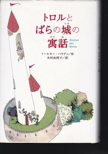 トロルとばらの城の寓話 (ポプラ・ウイング・ブックス)トールモー ハウゲン 木村 由利子 (訳) 