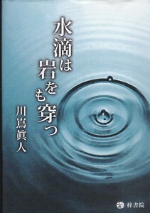 水滴は岩をも穿つ (梓書院) 川嶌 眞人 2006初版