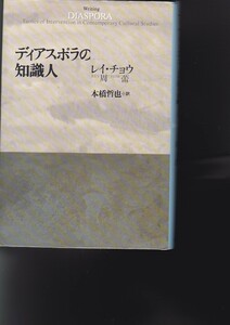 ディアスポラの知識人（青土社）　レイ チョウ (著), 本橋 哲也 (翻訳) 