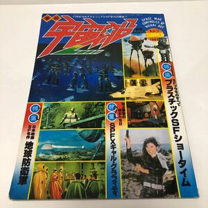 1-1-4 季刊 宇宙船 1981年 Vol.7 プラスチックSFショータイム/SPFXギャル・グラフィティ/地球防衛軍