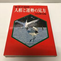 ＊送料無料＊ 処世の秘訣 人相と運勢の見方 高島易断本部編_画像1