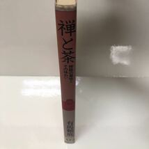 ＊送料無料＊ サイン本 茶の心シリーズ 禅と茶 禅語の意味とその味わい 有馬頼底 学研_画像3