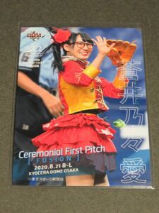 2020 BBM FUSION 始球式カード FP14 蒼井乃々愛 仮面女子 イースターガールズ オリックスvs西武 Ceremonial First Pitch