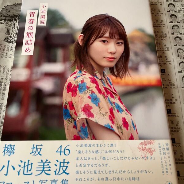 小池美波 欅坂46 青春の瓶詰め 小池美波ファースト写真集