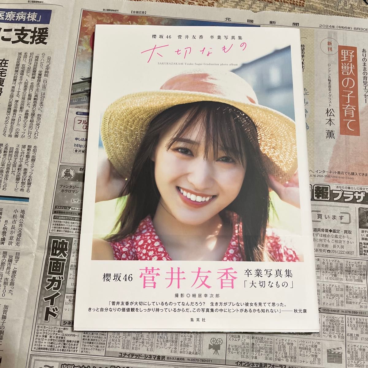 櫻坂46菅井友香卒業写真集 大切なもの