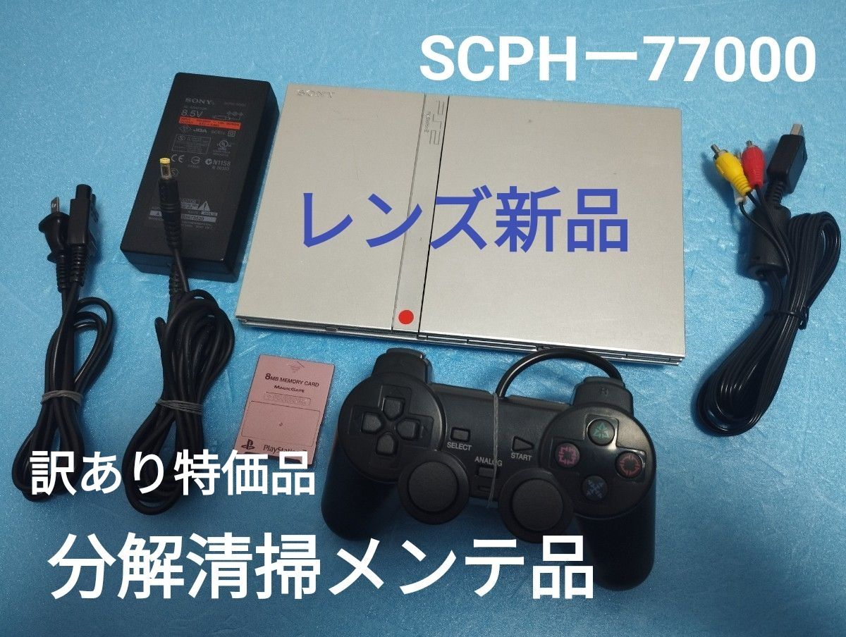 レンズ新品 SCPHー77000 プレイステーション2 プレステ2 PS2 薄型 メンテ品 セット
