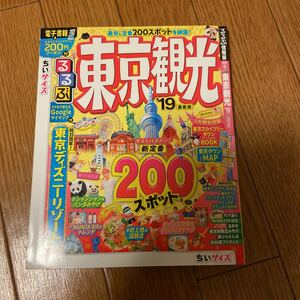 るるぶ 東京 観光 19 ちいサイズ(検)まっぷる ココミル タビハナ ことりっぷ