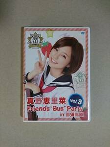 ■□真野恵里菜 「Friends bus Party vol.3 in 那須高原」 DVD 2枚組□■