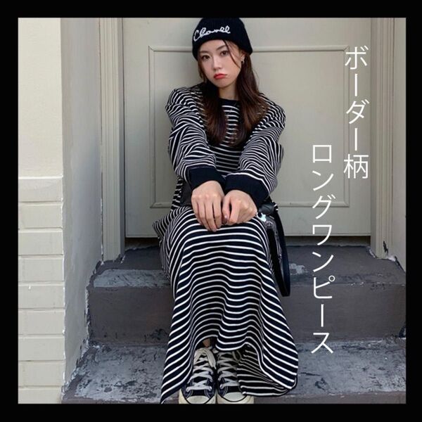 ボーダーワンピース Tシャツワンピース 長袖 ワンピース ボーダー柄 体型カバー ゆったり ロング丈 オーバーサイズ