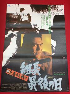 ub45830『新仁義なき戦い　組長最後の日』B2判ポスター　深作欣二　菅原文太　成田三樹夫　松原智恵子　和田浩治　地井武男