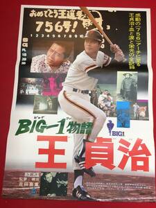 ub45866『ＢＩＧ-１物語　王貞治』B2判ポスター　長嶋茂雄　川上哲治　荒川博元　竹脇無我　吉田喜重