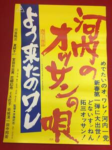 ub45908『河内のオッサンの唄』B2判ポスター　川谷拓三　夏純子　ミヤコ蝶々　室田日出男　岩城滉一　奈美悦子