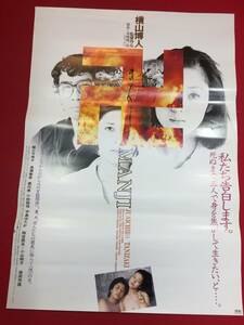 ub45912『卍』B2判ポスター　原田芳雄　樋口可南子　高瀬春奈　鹿内孝　小山明子　中島ゆたか　梅宮辰夫