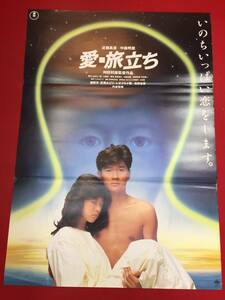 ub46004『愛・旅立ち』B2判ポスター　中森明菜 近藤真彦 勝野洋 萩尾みどり 北林谷栄 丹波哲郎 峰竜太 レオナルド熊