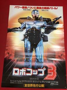 ub46005『ロボコップ３』B2判ポスター　フレッド・デッカー　ロバート・バーク　ナンシー・アレン　ジル・ヘネシー　レミー・ライアン