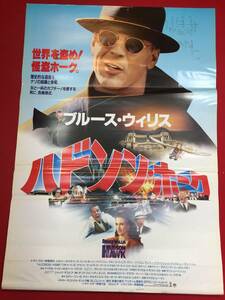 ub46044『ドソン・ホーク』B2判ポスター　ブルース・ウィリス　アンディ・マクダウェル　ダニー・アイエロ　ジェームズ・コバーン