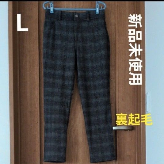 【新品未使用】裏ファーパンツ　Lサイズ　グレー系チェック柄　ストレッチあり　ぽかぽか　静電気防止　