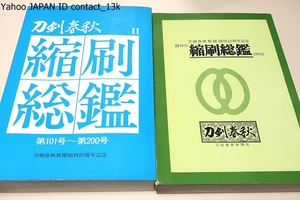 刀剣春秋・縮刷総鑑・2冊・創刊号から200号/6年間にわたる縮刷版を一挙に収載し戦後最も変動の激しかった昭和後期の刀剣界史を一望する大冊