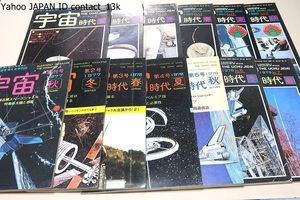 宇宙時代・地球と宇宙を考える季刊誌・創刊号含む13冊/昭和52/雑誌界始まって以来これだけ壮大なタイトルを持った雑誌はないであろう