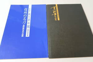 信州の名刀・長野県宝作品展・信州に伝来してきた名刀にして長野県宝指定の全13作品/宮入行平作品集・坂城町鉄の展示館開館記念/2冊/