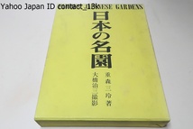 日本の名園/重森三玲/限定1500部/定価15000円/日本庭園史図鑑は今日ではほとんど入手困難だから本書に再現することとしたのである/未発表庭_画像1