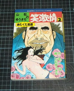 ＥＢＡ！即決。山松ゆうきち画／舎人栄一作　山松ゆうきちの笑激情　２巻のみ　別冊エースファイブコミックス　オハヨー出版