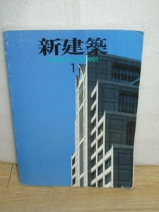 月刊　新建築　1993年1月■作品紹介：郡山市立美術館/橿原考古学研究所/マブチモーター技術センター/東京倶楽部/アプローズタワー